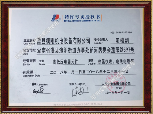 特许专卖授权书